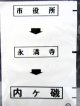 西鉄バス車内カット幕　「市役所→永満寺→内ケ磯」