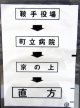 西鉄バス車内カット幕　「鞍手役場→町立病院→京の上→直　方」