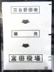 西鉄バス車内カット幕　「百合野団地→磯　光→宮田役場」