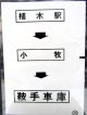 西鉄バス車内カット幕　「植木駅→小　牧→鞍手車庫」