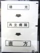 西鉄バス車内カット幕　「磯　光→共立病院→直　方」