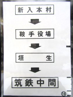 画像1: 西鉄バス車内カット幕　「新入本村→鞍手役場→垣　生→筑鉄中間」