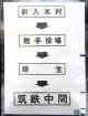 西鉄バス車内カット幕　「新入本村→鞍手役場→垣　生→筑鉄中間」