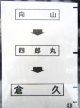 西鉄バス車内カット幕　「向　山→四郎丸→倉　久」