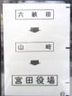 西鉄バス車内カット幕　「六畝田→山　崎→宮田役場」