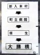 西鉄バス車内カット幕　「新入本村→町立病院→垣　生→大膳橋」