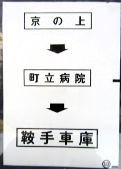 画像1: 西鉄バス車内カット幕　「京の上→町立病院→鞍手車庫」