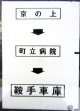 西鉄バス車内カット幕　「京の上→町立病院→鞍手車庫」