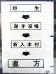 西鉄バス車内カット幕　「垣　生→鞍手役場→新入本村→直　方」