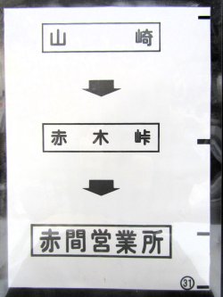 画像1: 西鉄バス車内カット幕　「山　崎→赤木峠→赤間営業所」