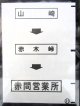 西鉄バス車内カット幕　「山　崎→赤木峠→赤間営業所」