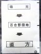 西鉄バス車内カット幕　「磯　光→百合野団地→直　方」