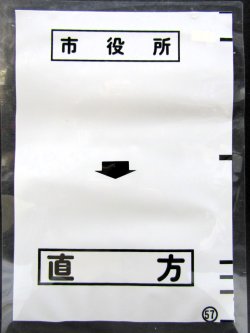 画像1: 西鉄バス車内カット幕　「市役所→直　方」