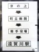 西鉄バス車内カット幕　「京の上→町立病院→鞍手役場→遠賀川駅」