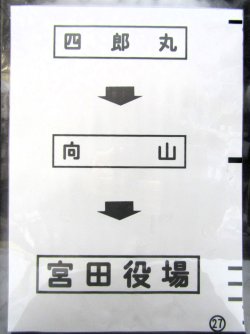 画像1: 西鉄バス車内カット幕　「四郎丸→向　山→宮田役場」