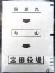 西鉄バス車内カット幕　「四郎丸→向　山→宮田役場」