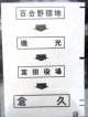 西鉄バス車内カット幕　「百合野団地→磯　光→宮田役場→倉　久」