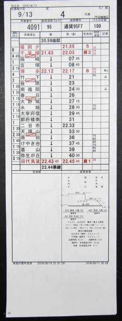 画像3: 門司機関区  EL１組 ４仕業 （行路揃い） 北九州ターミナル〜福岡ターミナル〜鳥栖　 2018/08/13改正  ケースなし