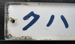 画像2: 車内形式プレート 「クハ１１５－３３５」 