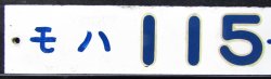 画像2: 車内形式プレート「モハ１１５－６１００」