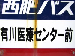 画像4: バス停　西肥バス「有川医療センター前」