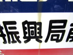 画像4: バス停　西肥バス「振興局前」