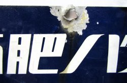 画像2: バス停　西肥バス「振興局前」