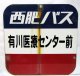 バス停　西肥バス「有川医療センター前」