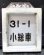 画像1: 検査札・小倉総合車両所「31－1　小総車」と枠アルミ枠　セット (1)