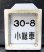 画像1: 検査札・小倉総合車両所「30－8　小総車」と枠アルミ枠　セット (1)