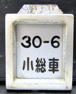 画像1: 検査札・小倉総合車両所「30－6　小総車」と枠アルミ枠　セット