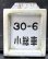 画像1: 検査札・小倉総合車両所「30－6　小総車」と枠アルミ枠　セット (1)