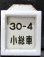 画像1: 検査札・小倉総合車両所「30－4　小総車」と枠アルミ枠　セット (1)