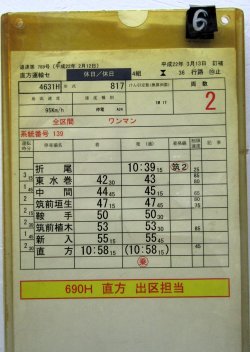 画像7: 福北ゆたか線　直方運輸センター　休日/休日　４組３６行路　1〜10仕業揃い　平成22年3月13日訂補　ケース3枚入り　