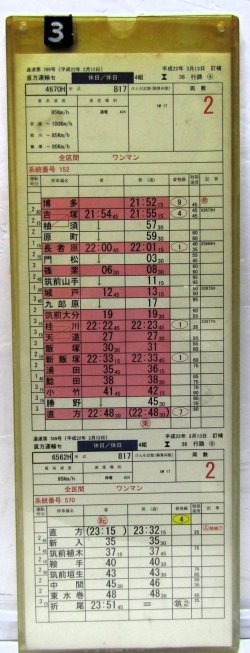 画像4: 福北ゆたか線　直方運輸センター　休日/休日　４組３６行路　1〜10仕業揃い　平成22年3月13日訂補　ケース3枚入り　