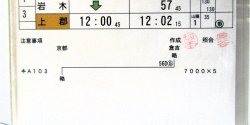 画像5: 特急「スーパーはくと6号」智頭〜上郡」智頭急行　ケース入り　施工日；平成24年3月17日