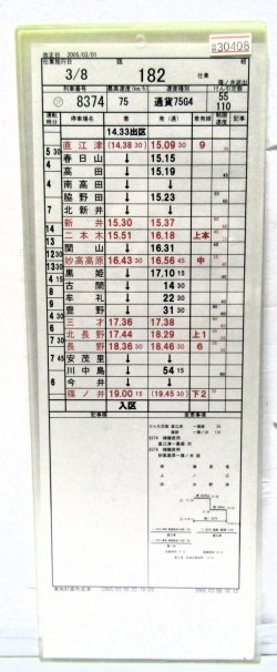 画像1: 篠ノ井派出 「組 　臨１８２仕業 」 2005,03,01改正 行路揃い ケース入り1枚