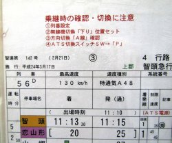 画像3: 特急「スーパーはくと6号」智頭〜上郡」智頭急行　ケース入り　施工日；平成24年3月17日