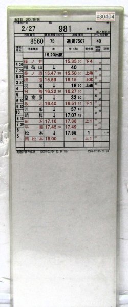 画像1: 篠ノ井派出 「組 　臨９８１仕業 」 2004,10,16改正 行路揃い ケース入り1枚