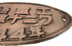 画像4: 製造銘板　「川崎重工　富士車・ナニワ　昭和44年」