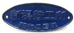 画像1: 銘板　「新潟鉄工所　昭和３５年」（ブルートレイン）