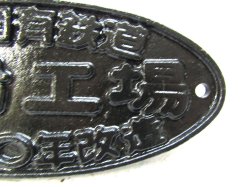 画像3: 改造銘板 「日本国有鉄道　大船工場　 昭和５０年改造」