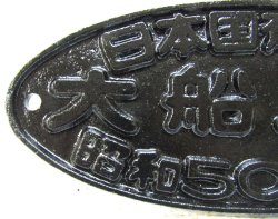 画像2: 改造銘板 「日本国有鉄道　大船工場　 昭和５０年改造」