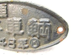画像3: 製造銘板　「車　日本車輛　昭和４８年」