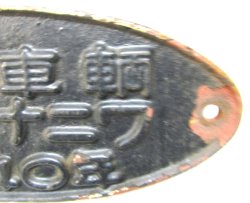 画像3: 製造銘板　「川崎重工　富士車・ナニワ　昭和４０年」