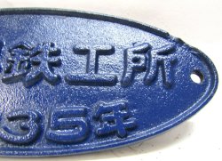 画像3: 銘板　「新潟鉄工所　昭和３５年」（ブルートレイン）