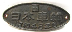 画像1: 製造銘板　「車　日本車輛　昭和４８年」