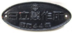 画像1: 製造銘板　「日立製作所　昭和４４年」
