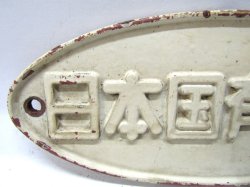 画像2: 銘板「日本国有鉄道」　鋳物