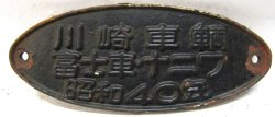 画像1: 製造銘板　「川崎重工　富士車・ナニワ　昭和４０年」